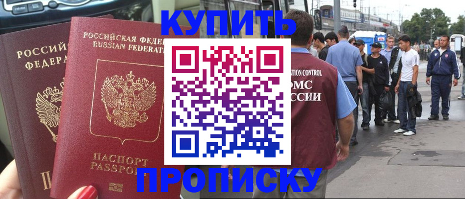 временная регистрация купить в Хабаровске